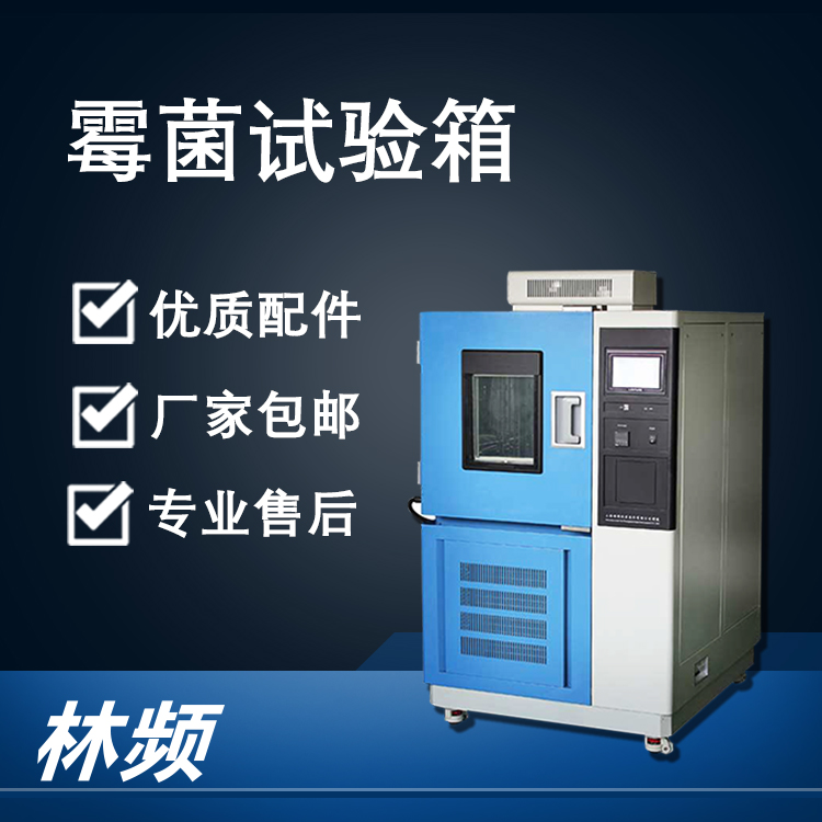 深度解析霉菌試驗箱核心部件功能要點